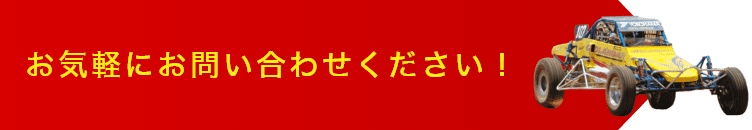 お気軽にお問い合わせください